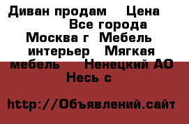 Диван продам  › Цена ­ 12 000 - Все города, Москва г. Мебель, интерьер » Мягкая мебель   . Ненецкий АО,Несь с.